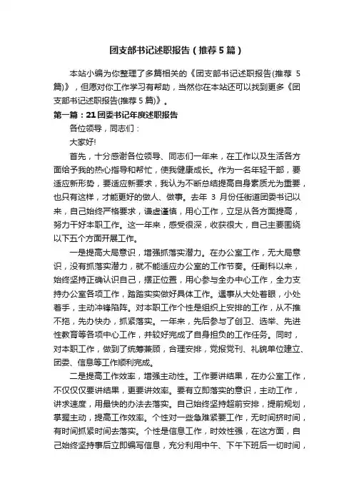 团支部书记述职报告（推荐5篇）
