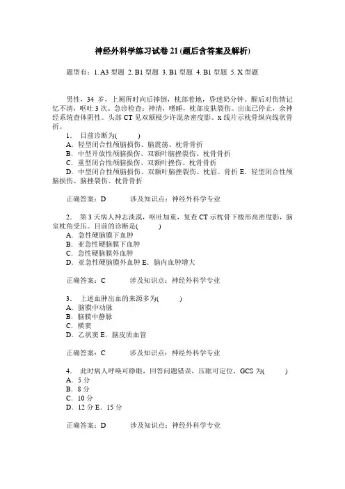 神经外科学练习试卷21(题后含答案及解析)