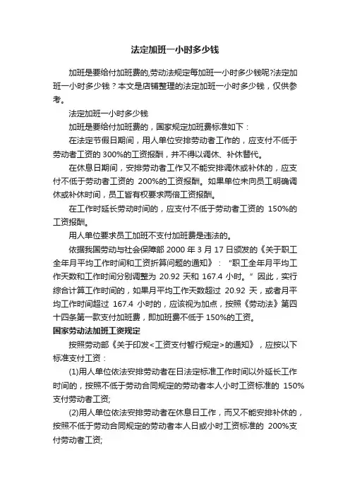 法定加班一小时多少钱