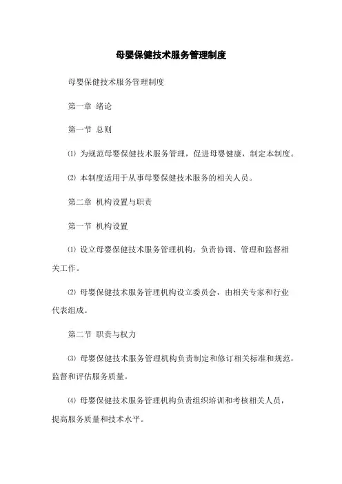 母婴保健技术服务管理制度