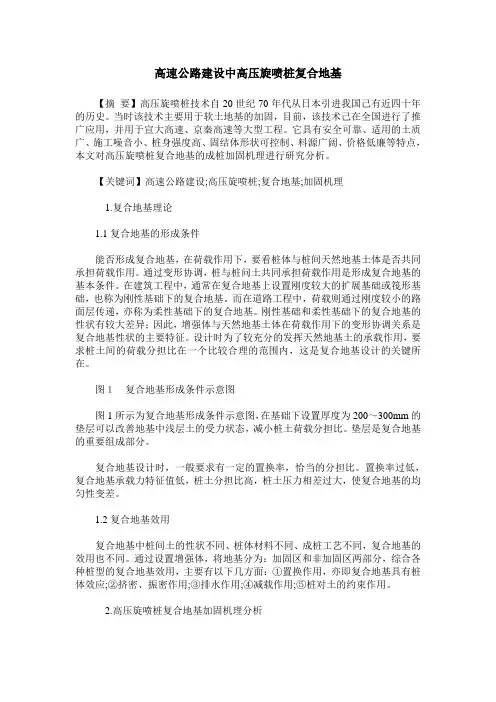 高速公路建设中高压旋喷桩复合地基