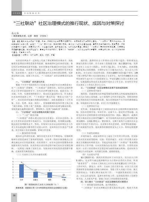 “三社联动”社区治理模式的推行现状、成因与对策探讨