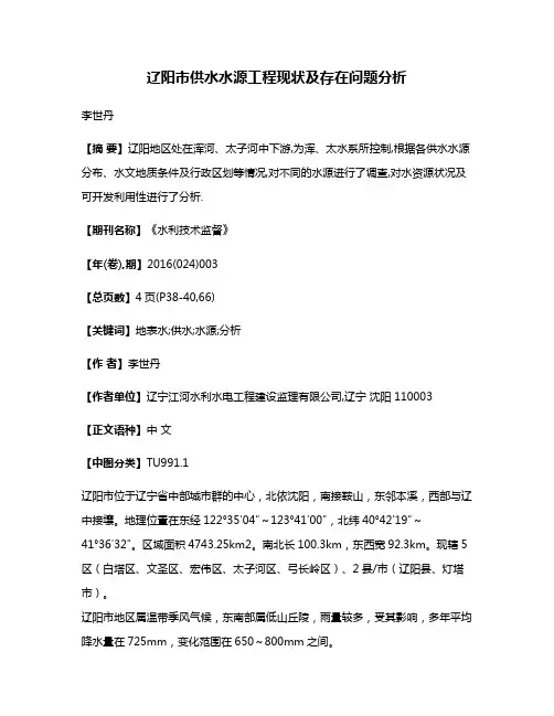 辽阳市供水水源工程现状及存在问题分析