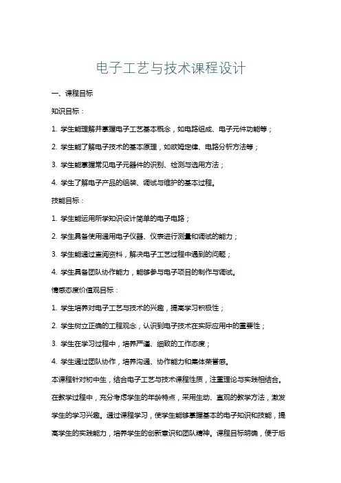 电子工艺与技术课程设计
