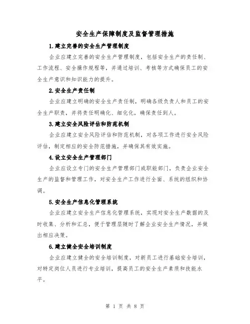 安全生产保障制度及监督管理措施（三篇）