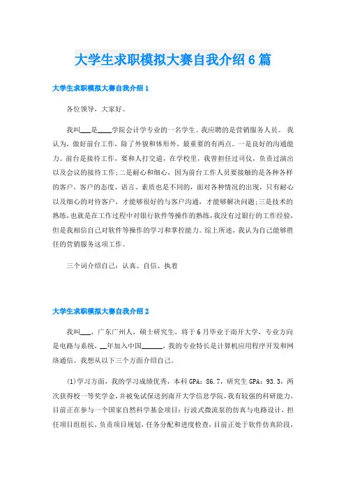大学生求职模拟大赛自我介绍6篇