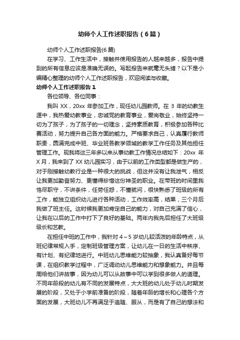 幼师个人工作述职报告（6篇）