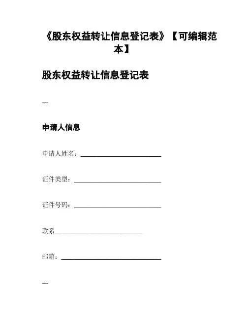 《股东权益转让信息登记表》【可编辑范本】