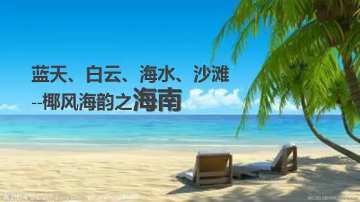 海南景点、小吃、风俗介绍-PPT