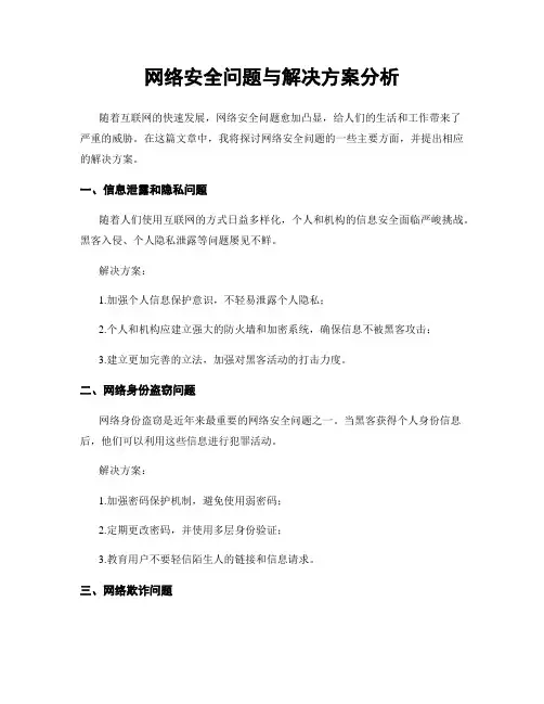 网络安全问题与解决方案分析