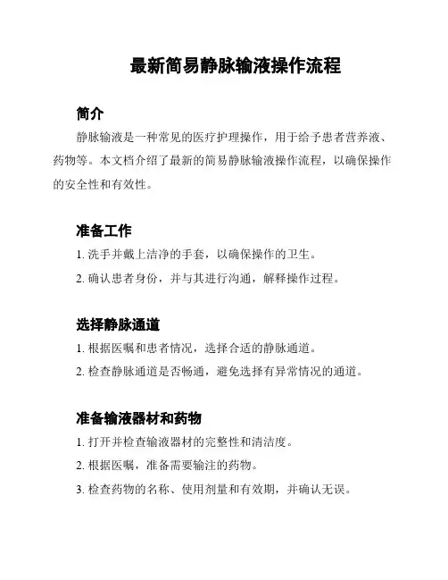 最新简易静脉输液操作流程