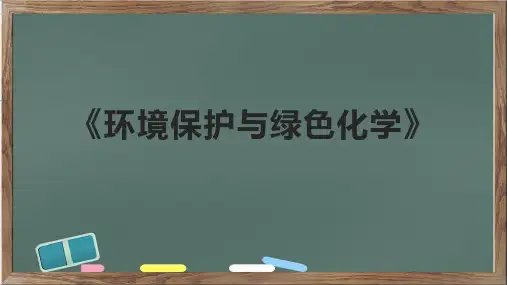 《环境保护与绿色化学》课件