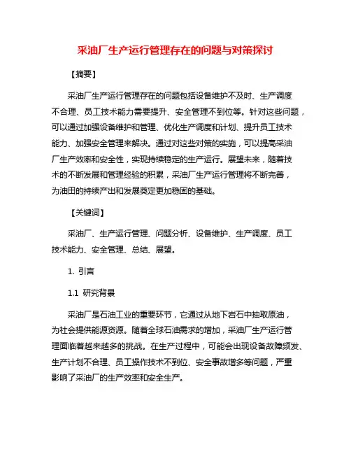 采油厂生产运行管理存在的问题与对策探讨