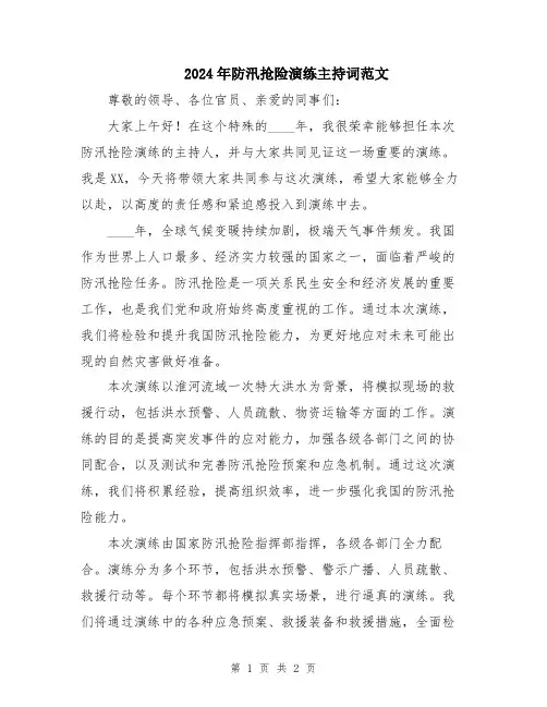 2024年防汛抢险演练主持词范文