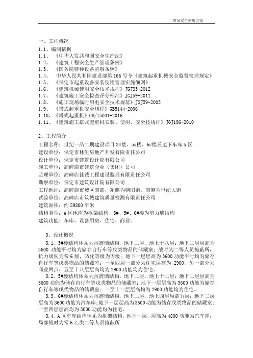 塔吊使用方案
