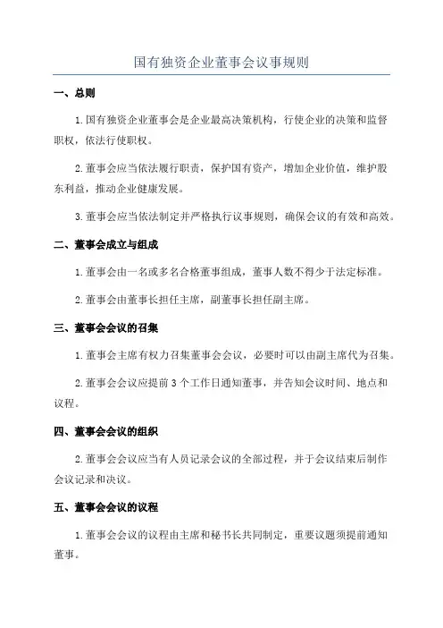 国有独资企业董事会议事规则