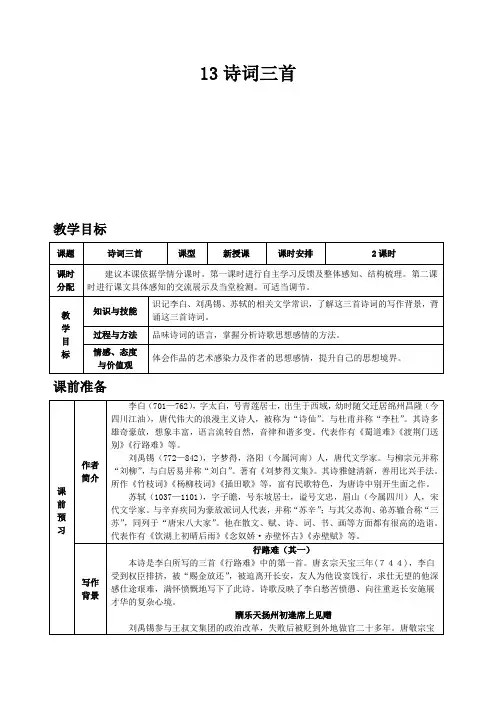 部编新人教版九年级语文上册-第三单元13 诗词三首教案带教学反思