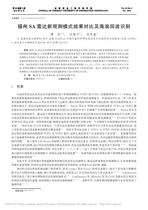 福州SA雷达新观测模式结果对比及海浪回波识别_谭学
