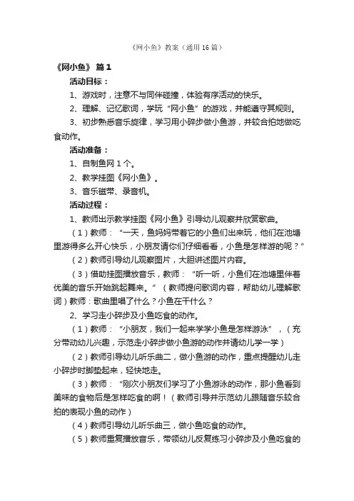 《网小鱼》教案（通用16篇）