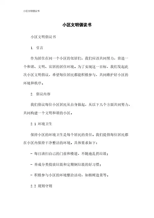 小区文明倡议书