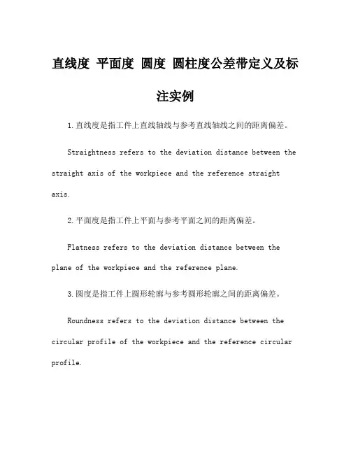 直线度 平面度 圆度 圆柱度公差带定义及标注实例