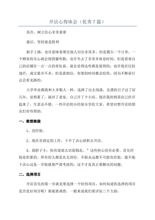 开店心得体会(优秀7篇)