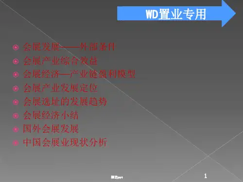 国内外会展产业专题研究