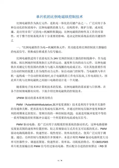 单片机的比例电磁铁控制技术