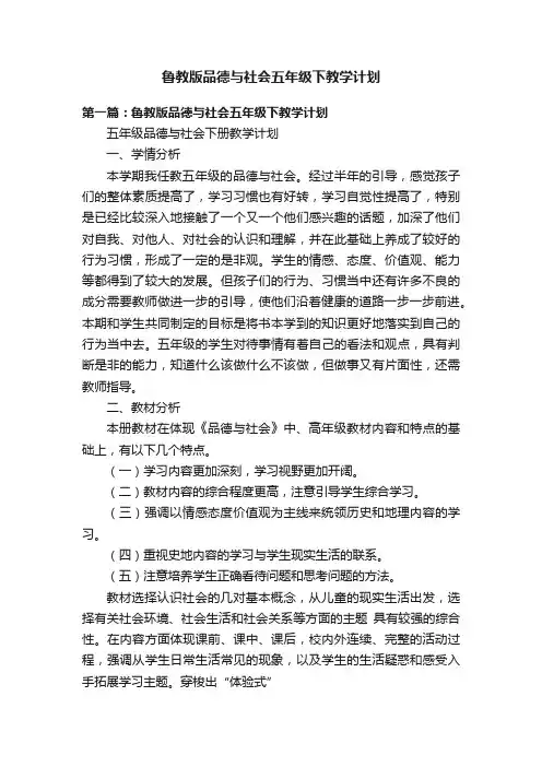 鲁教版品德与社会五年级下教学计划