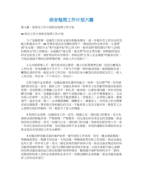 保安每周工作计划六篇