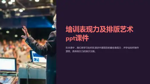 培训表现力及排版艺术课件