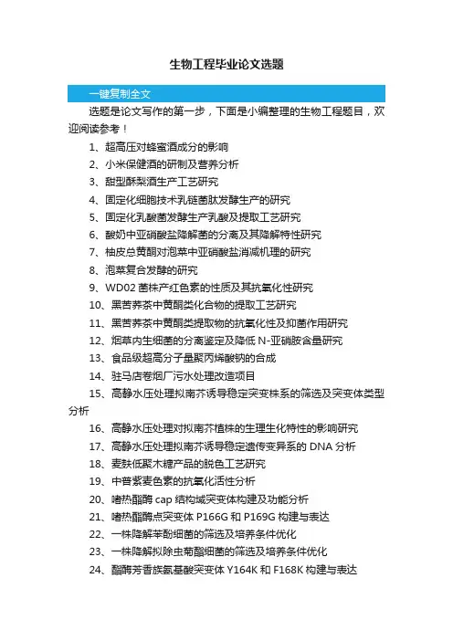 生物工程毕业论文选题