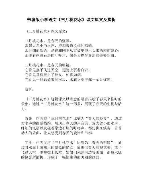 部编版小学语文《三月桃花水》课文原文及赏析