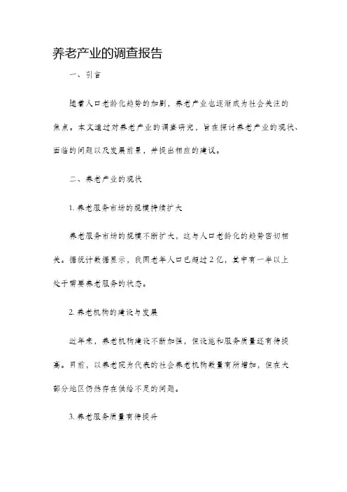 养老产业的调查报告
