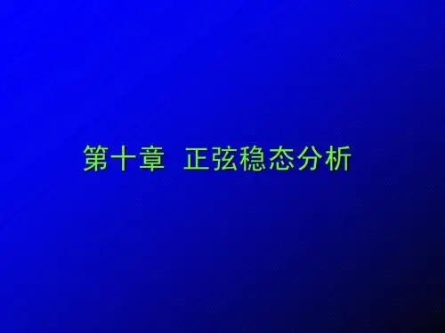 电子科大《电路分析》第10章  正弦稳态分析