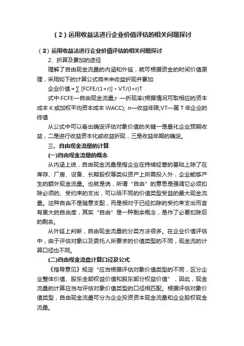 （2）运用收益法进行企业价值评估的相关问题探讨