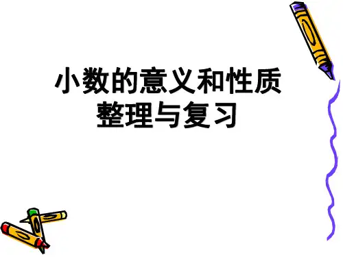五上 《第三单元认识小数整理和复习》