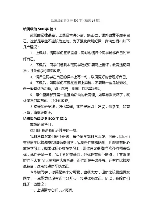 给班级的建议书500字（精选19篇）