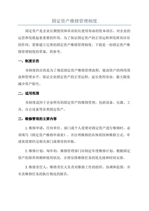 固定资产维修管理制度