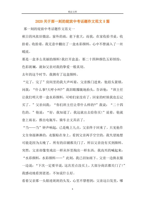 2020关于那一刻的绽放中考话题作文范文5篇