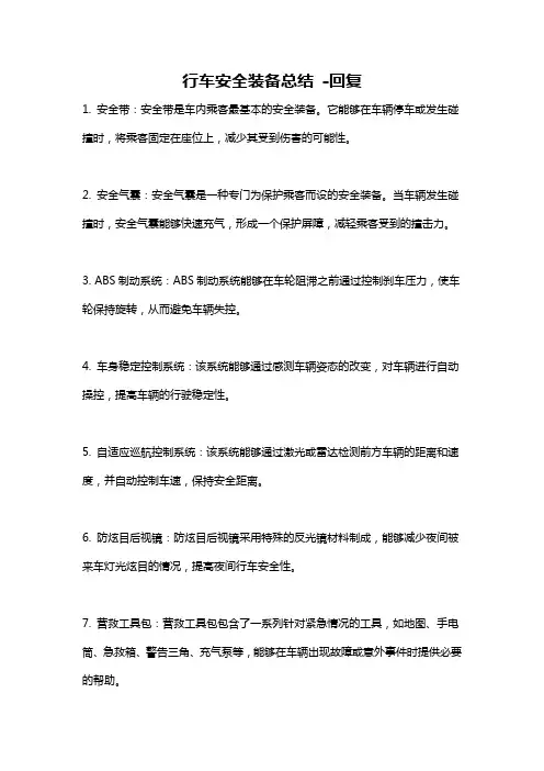 行车安全装备总结 -回复