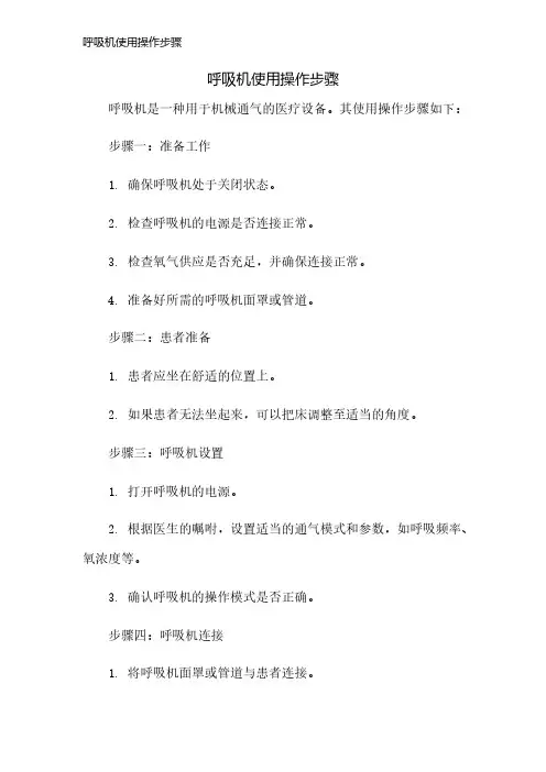 呼吸机使用操作步骤