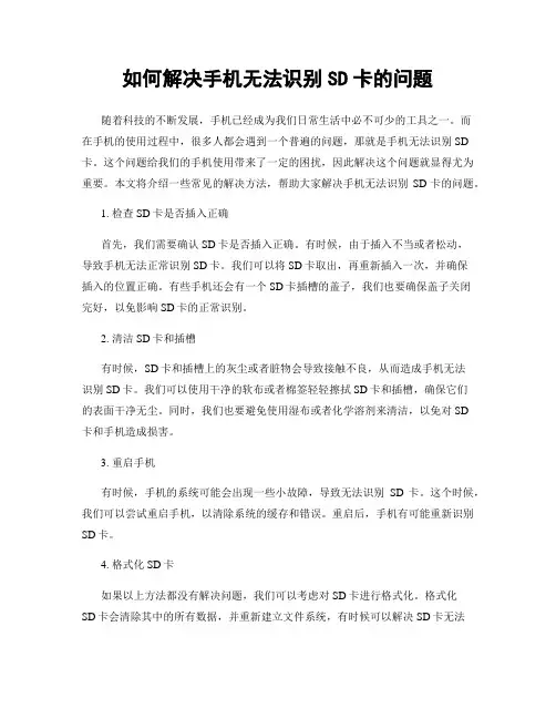 如何解决手机无法识别SD卡的问题