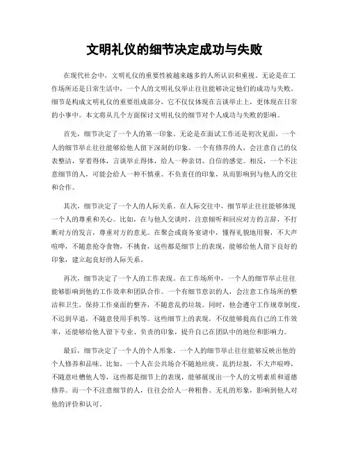 文明礼仪的细节决定成功与失败