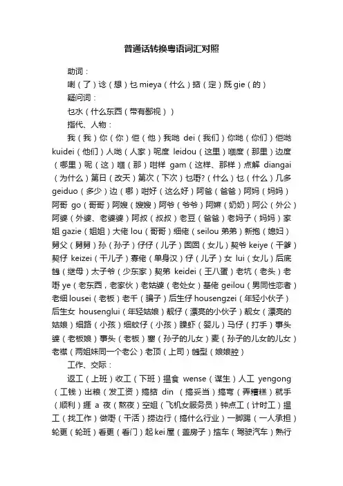 普通话转换粤语词汇对照