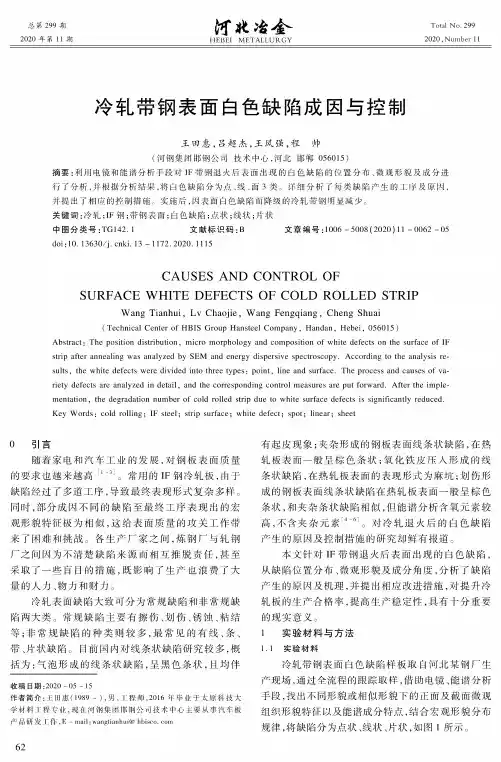 冷轧带钢表面白色缺陷成因与控制
