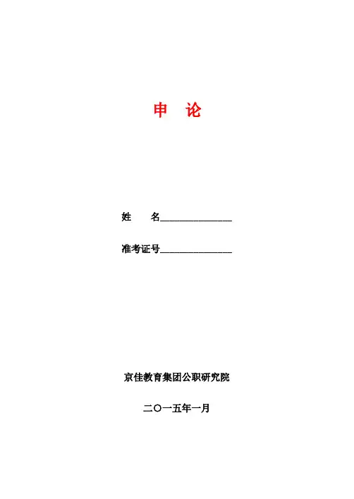 2015河南选调生摸底评测试卷-申论