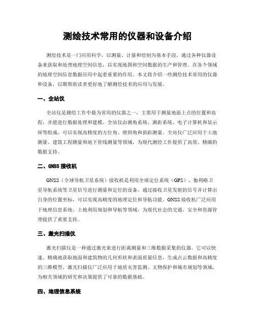 测绘技术常用的仪器和设备介绍