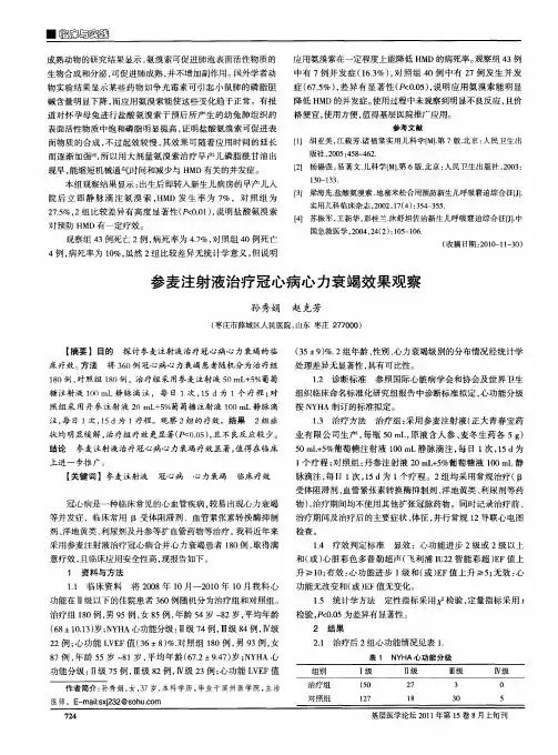 参麦注射液治疗冠心病心力衰竭效果观察
