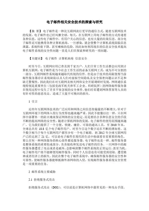 电子邮件相关安全技术的探索与研究